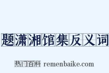 题潇湘馆集反义词是什么意思的图片